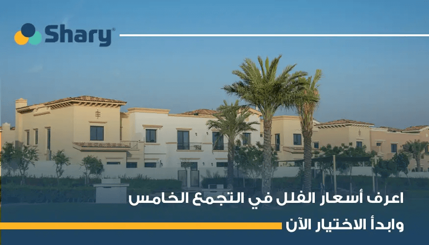 ما هو متوسط أسعار الفلل في التجمع الخامس 2025؟